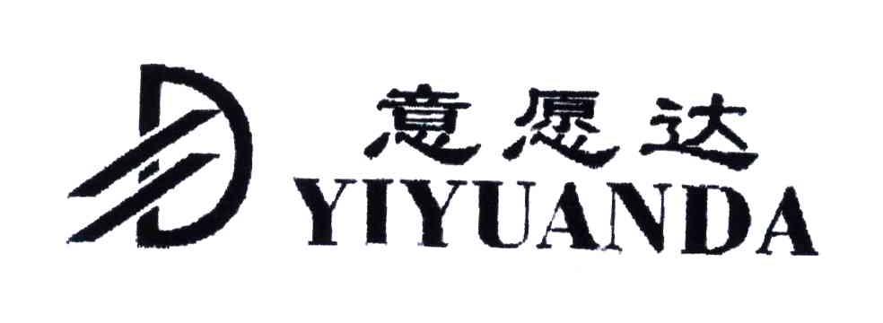 意愿达;D