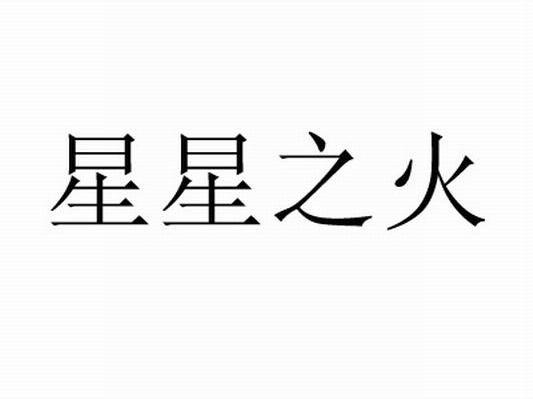 星星之火