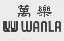 万乐 WANLA