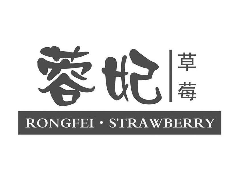 蓉妃草莓;RONGFEI STRAWBERRY
