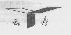 云寿