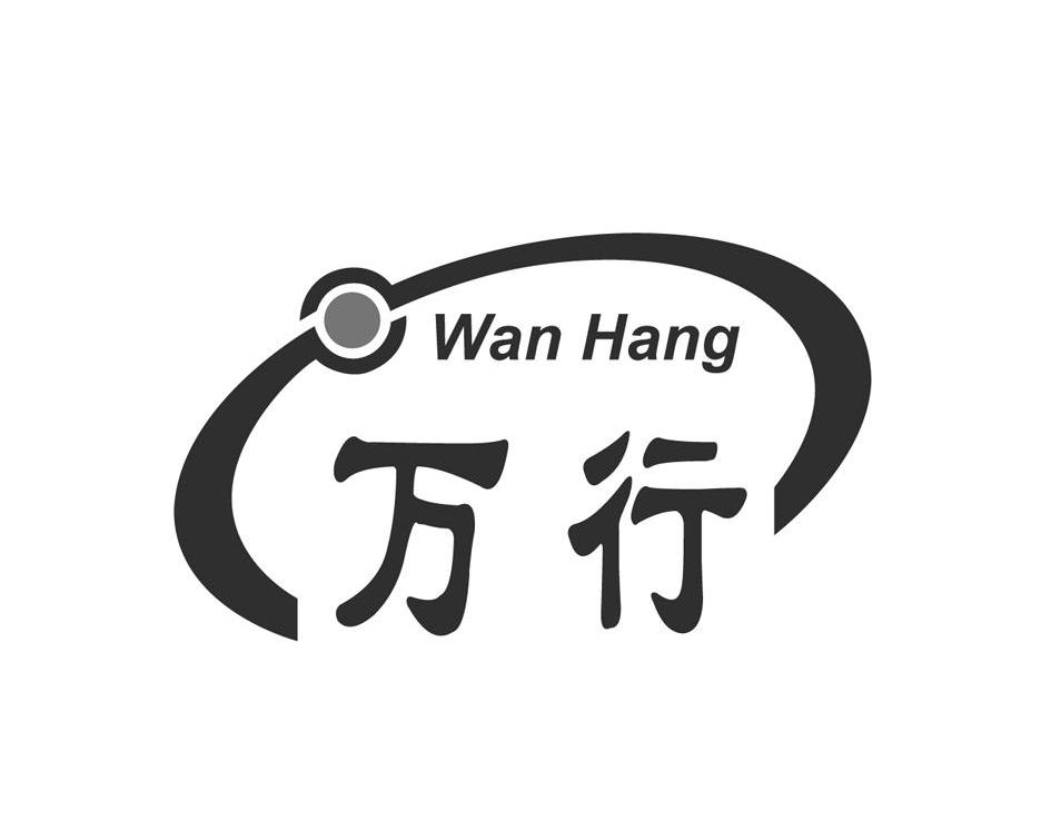 万行