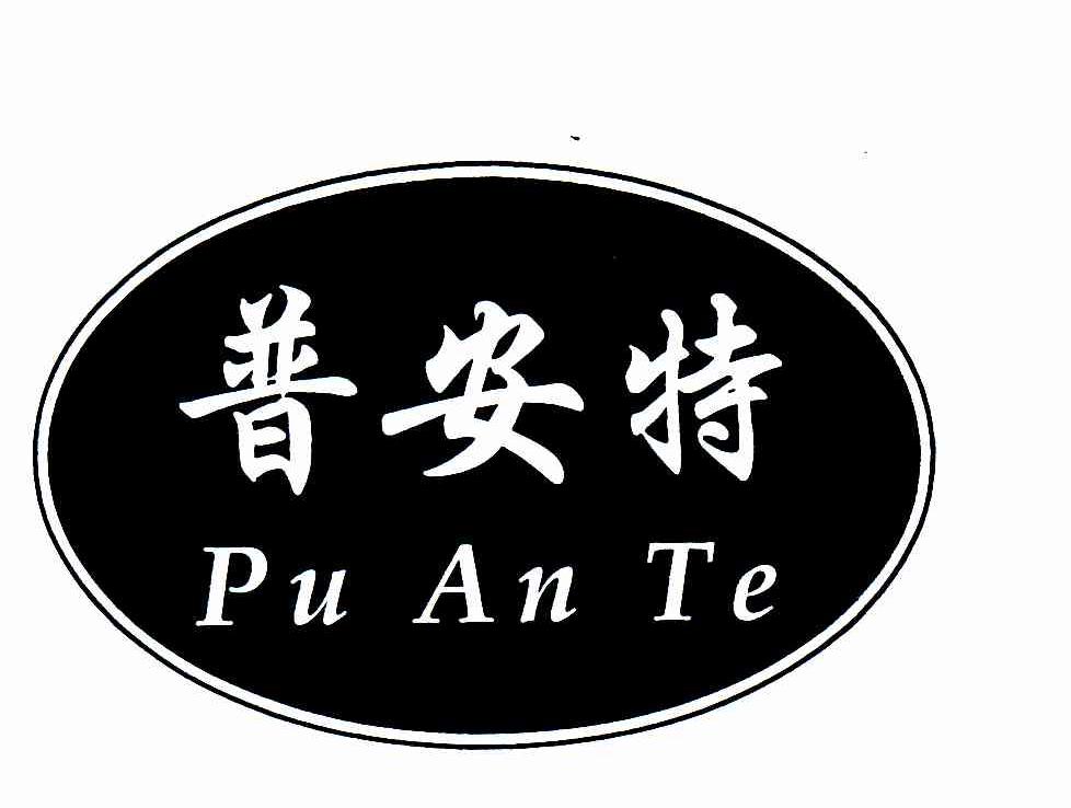 普安特