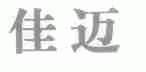 佳迈