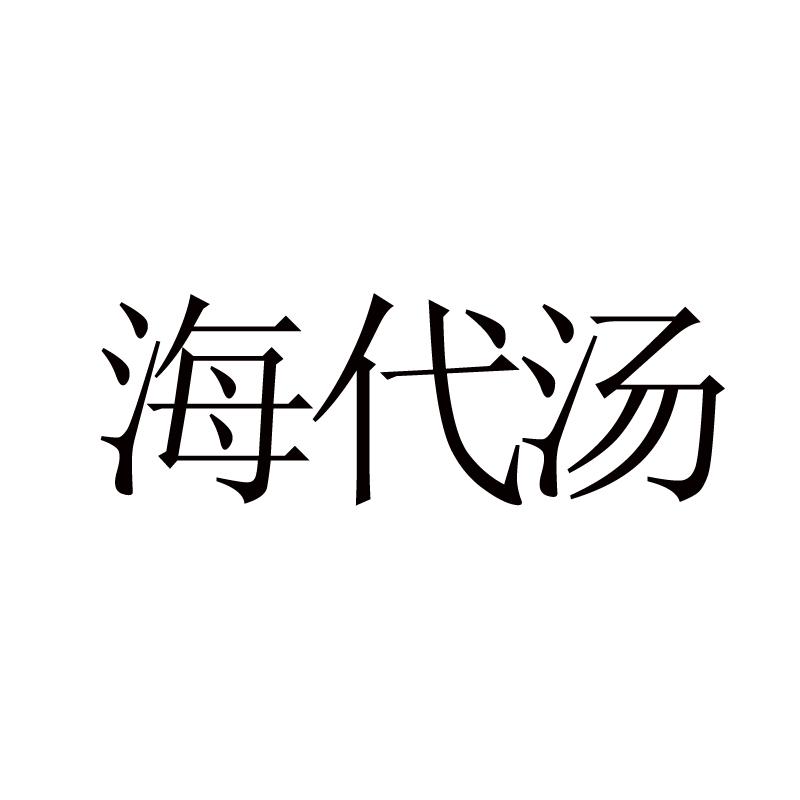 海代汤