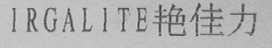 IRGALITE    艳佳力