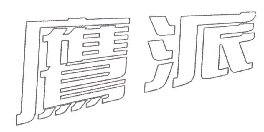 鹰派