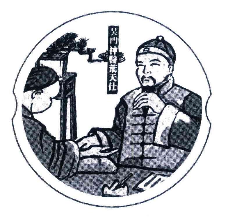 吴门神医叶天仕