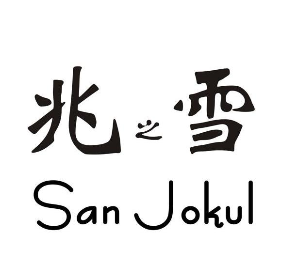 兆之雪 SAN JOKUL