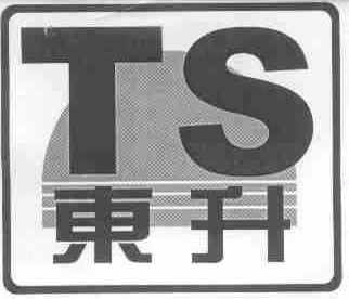 东升