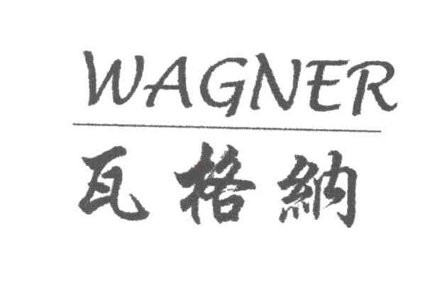瓦格纳;WAGNER