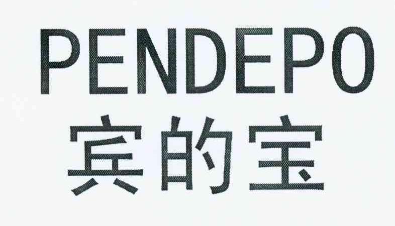 宾的宝 PENDEPO