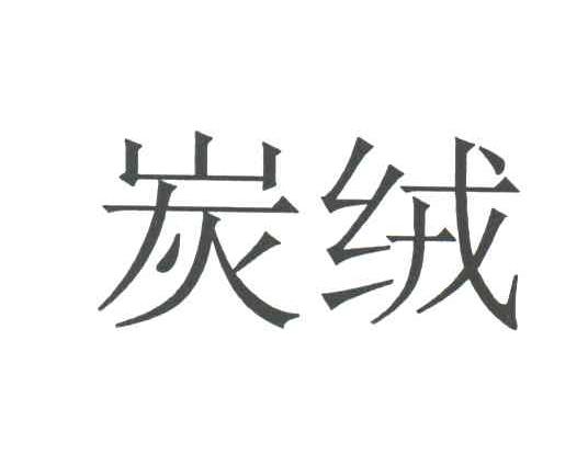 炭绒
