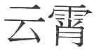 云霄