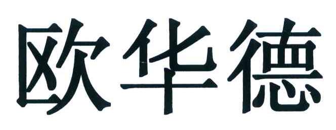 欧华德