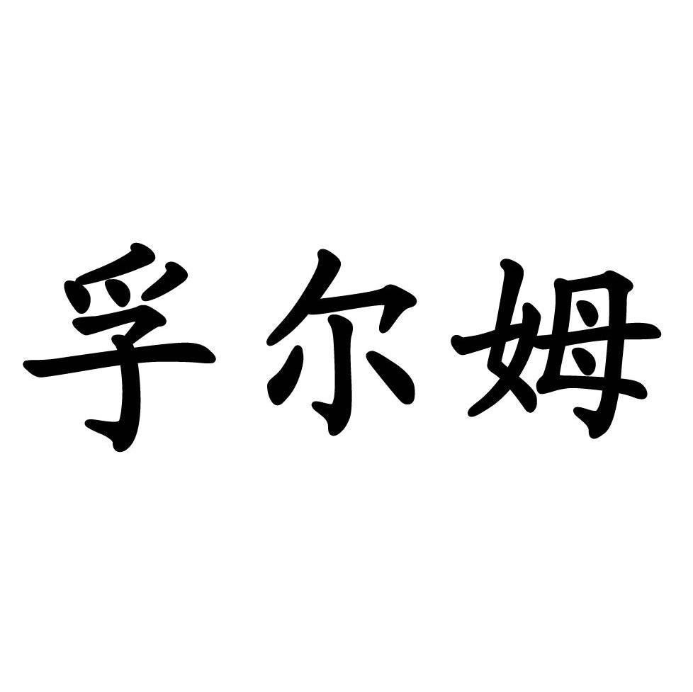 孚尔姆