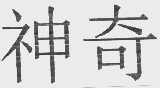 神奇