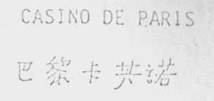 CASINO DE PARIS  巴黎卡其诺