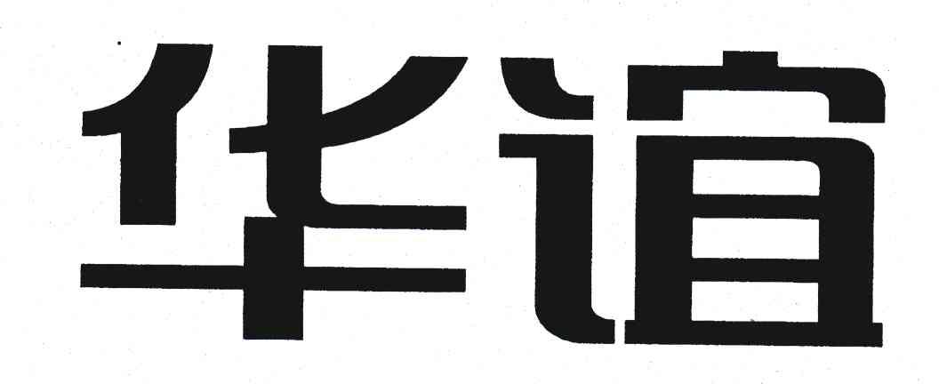 华谊