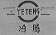冶腾