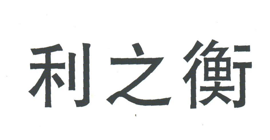 利之衡