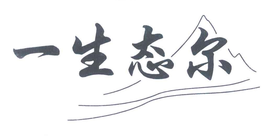 一生态尔