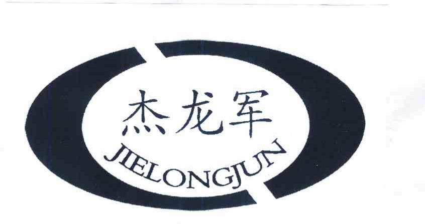 杰龙军