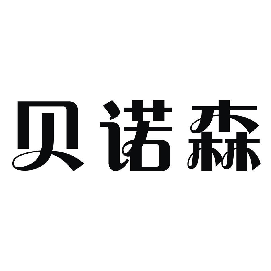贝诺森