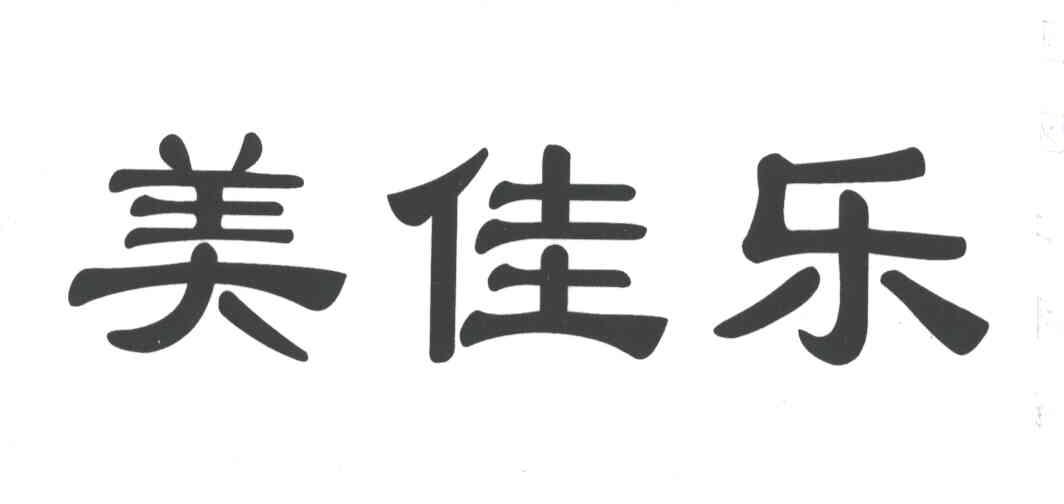 美佳乐