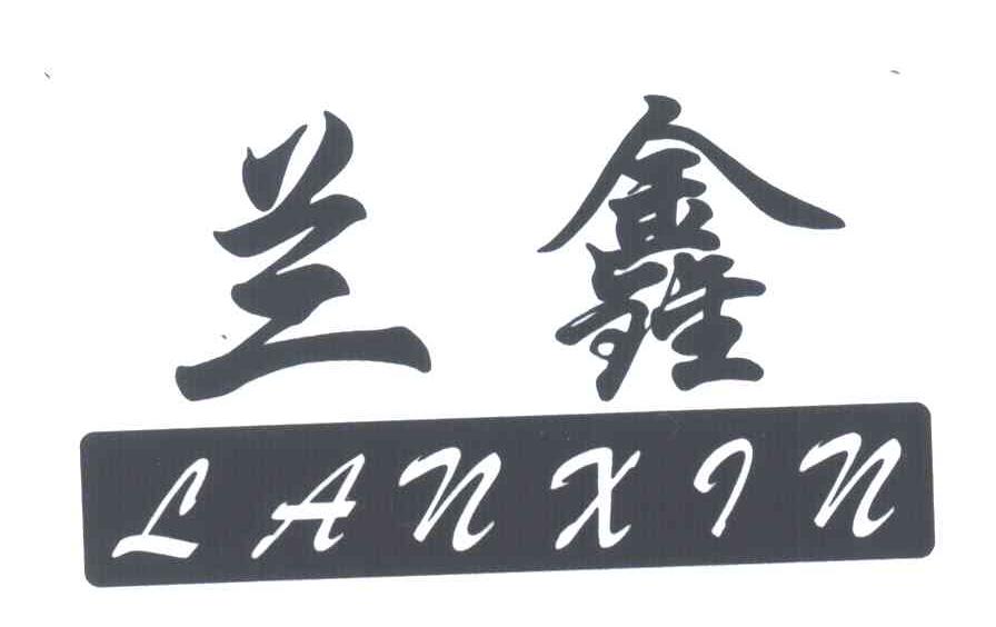 兰鑫