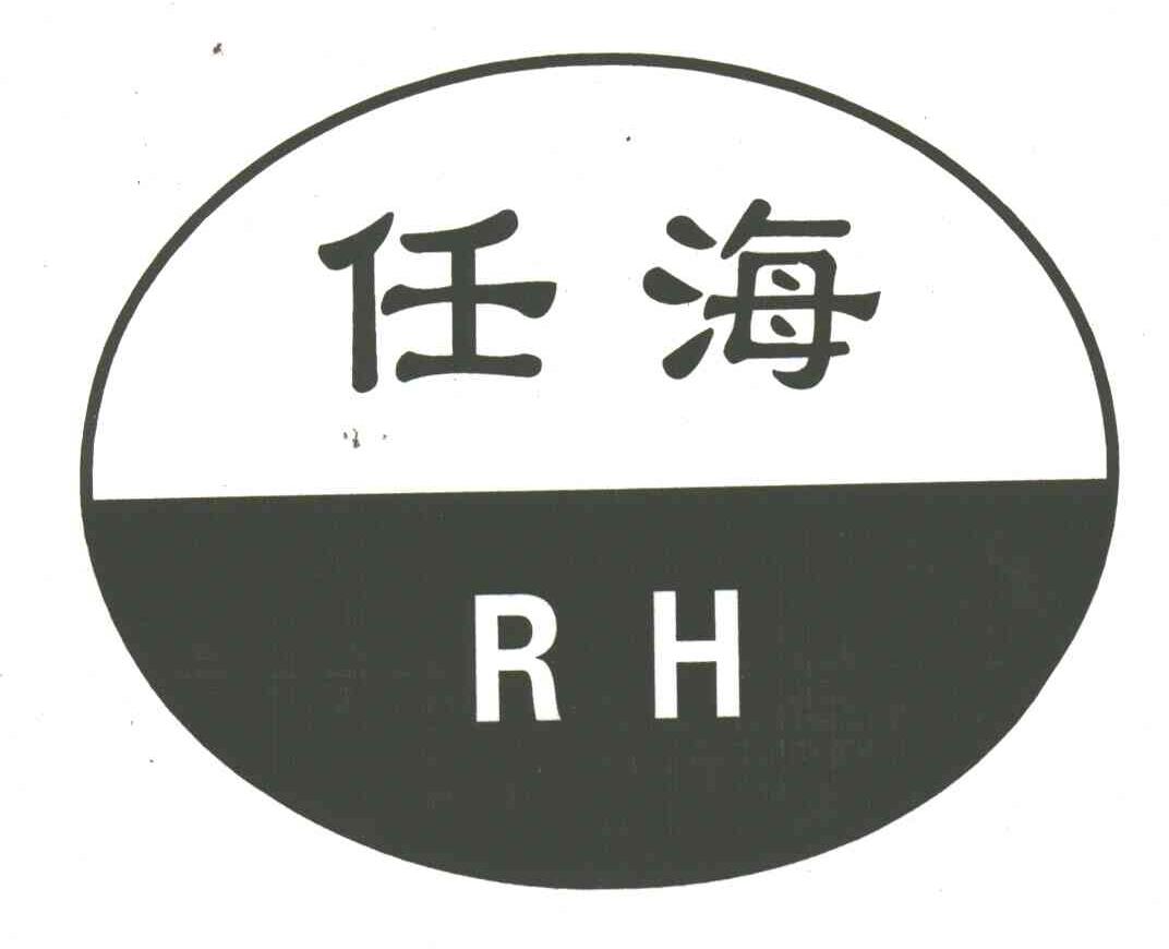 任海