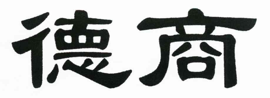 德商