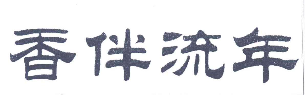 香伴流年