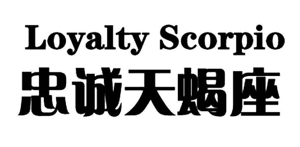 忠诚天蝎座 LOYALTY SCORPIO