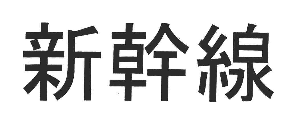 新干线