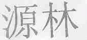 源林
