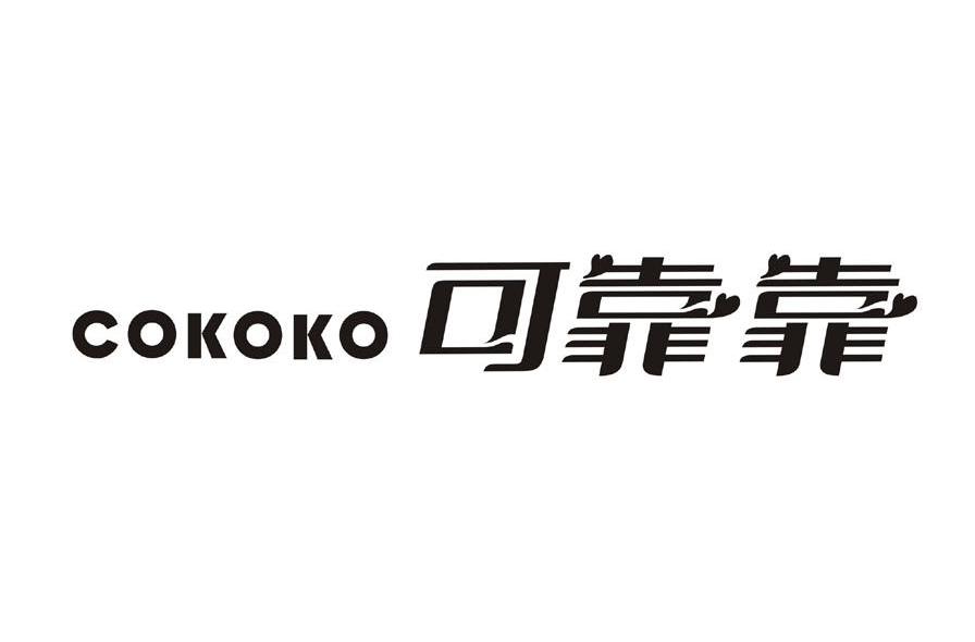 可靠靠 COKOKO