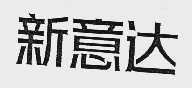 新意达