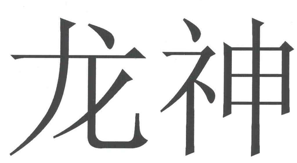 龙神