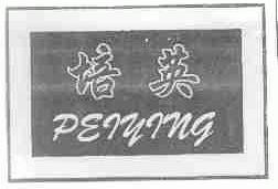 培英