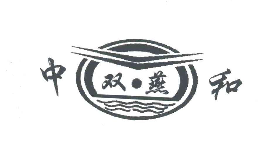 中和；双燕