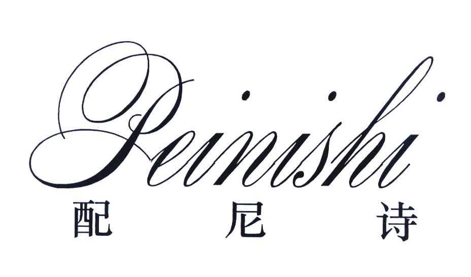 配尼诗