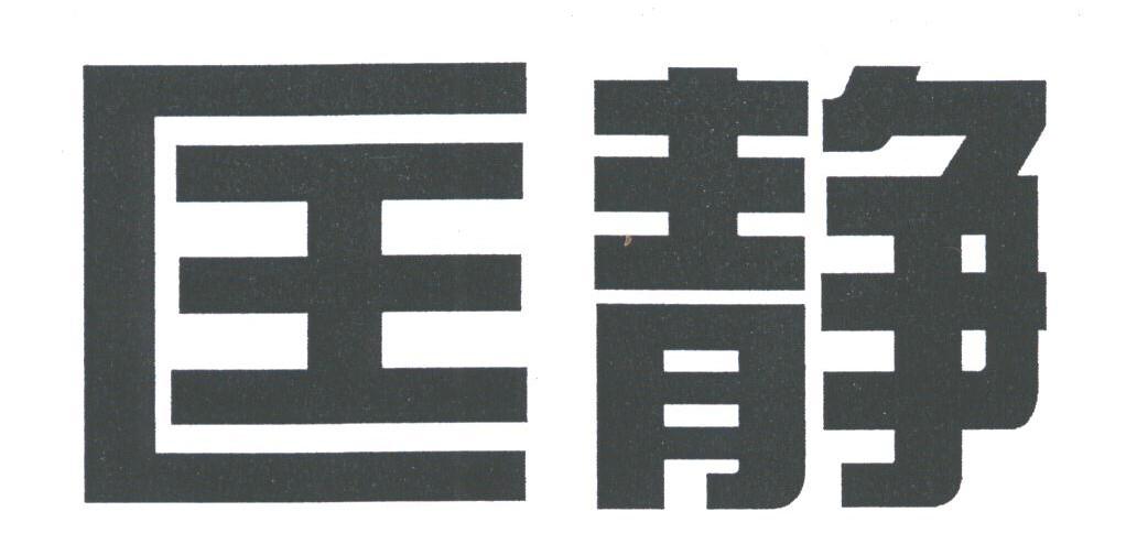 匡静