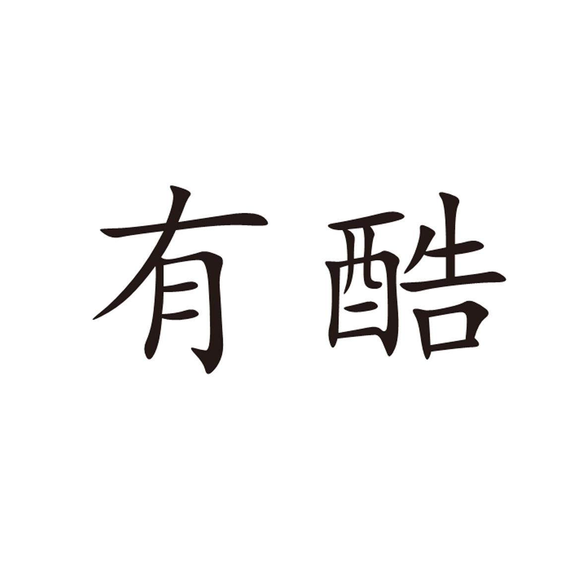 有酷