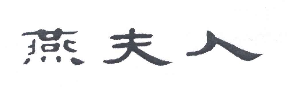 燕夫人