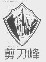 剪刀峰