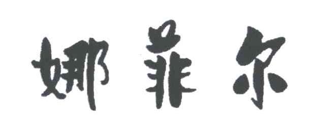 娜菲尔