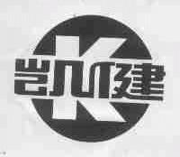 凯健
