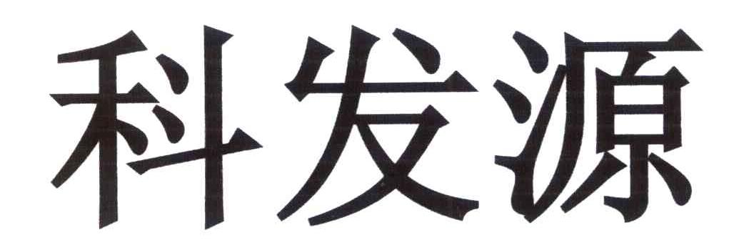 科发源