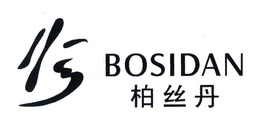 柏丝丹